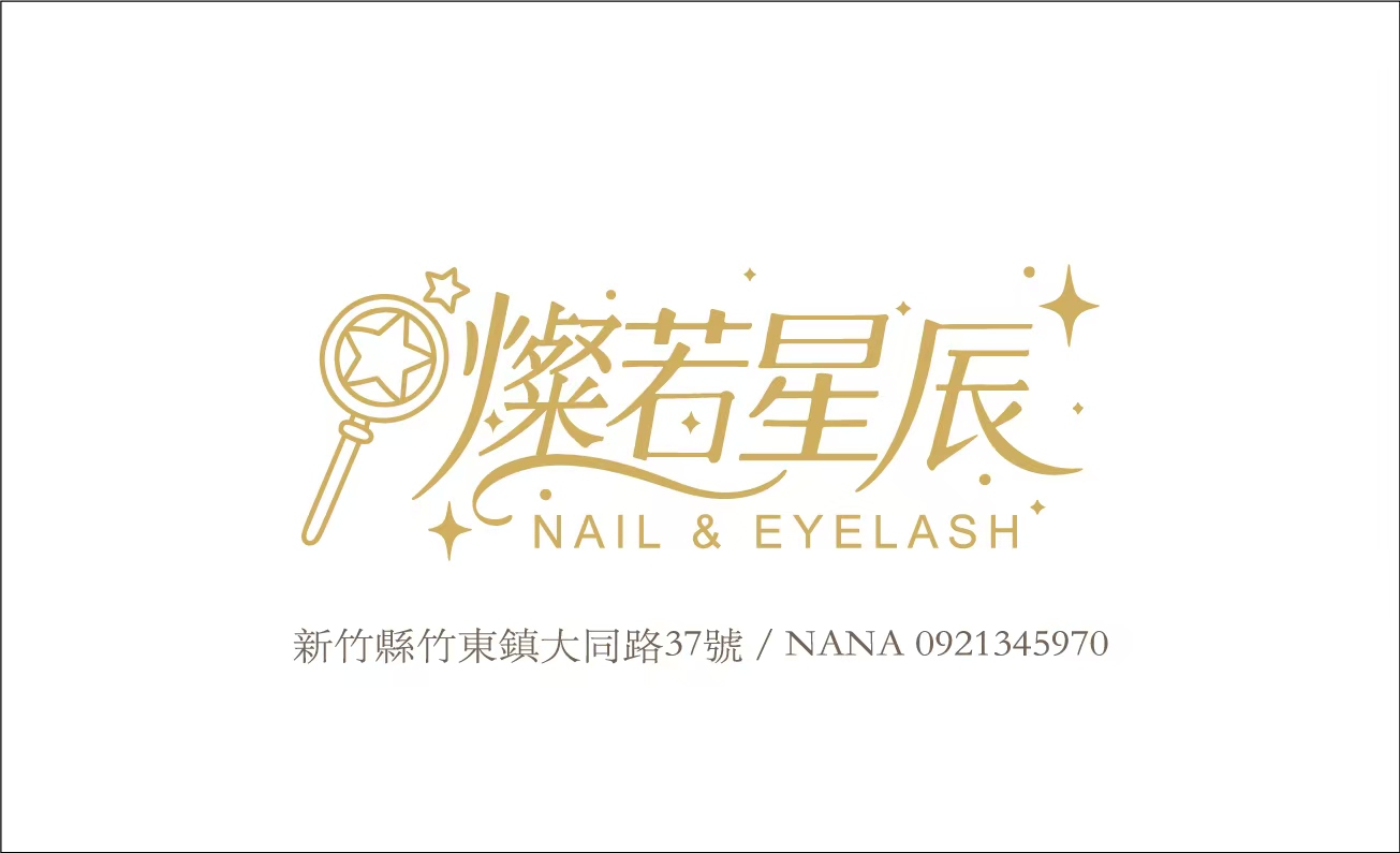 燦若星辰美甲美睫 